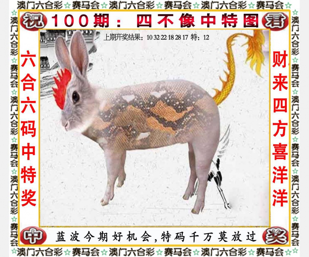 100期四不像中特图[图]