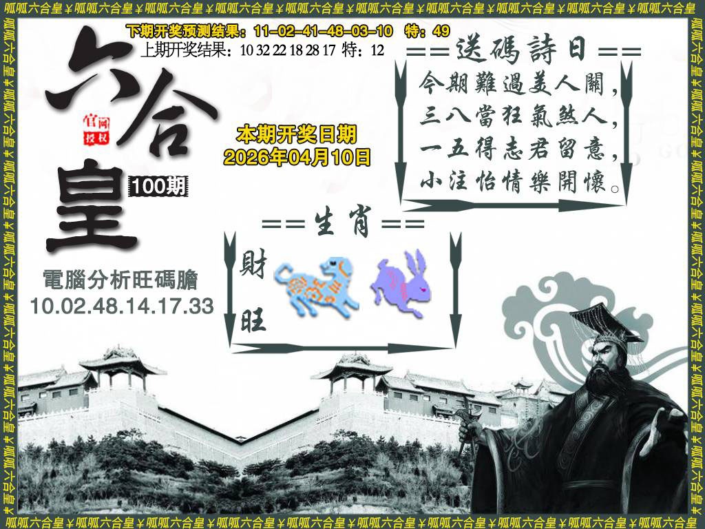 100期六合皇3[图]