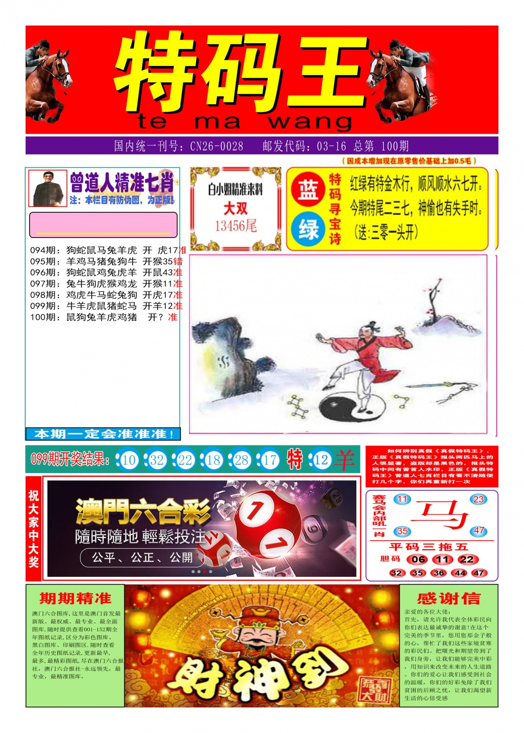 100期特码王A[图]