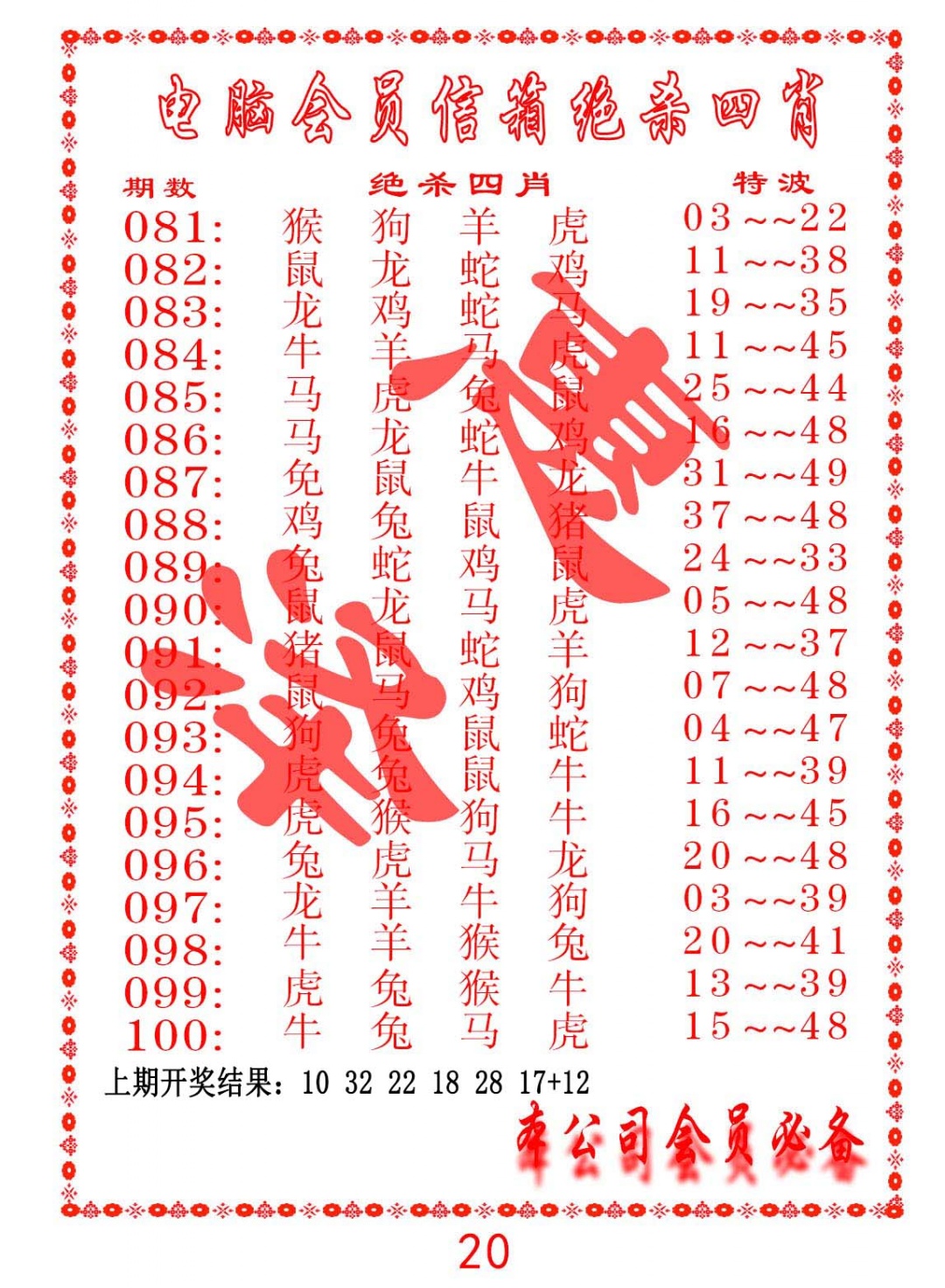 100期电脑会员-绝杀四肖[图]