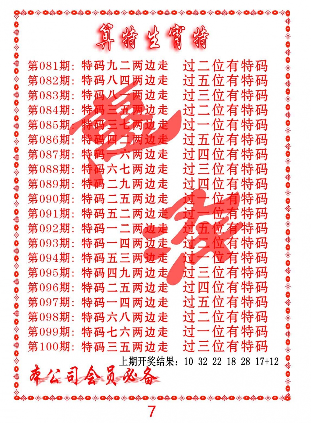 100期算特生肖诗[图]